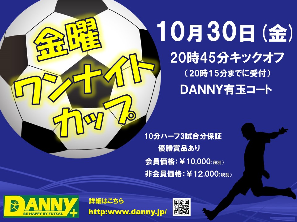 10月より復活 金曜ワンナイトカップ 静岡県浜松市のフットサルコート Danny ダニー スクール レンタルコート フットサル大会 試合